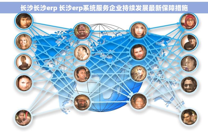 长沙长沙erp 长沙erp系统服务企业持续发展最新保障措施