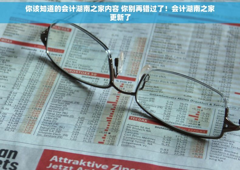 你该知道的会计湖南之家内容 你别再错过了！会计湖南之家更新了