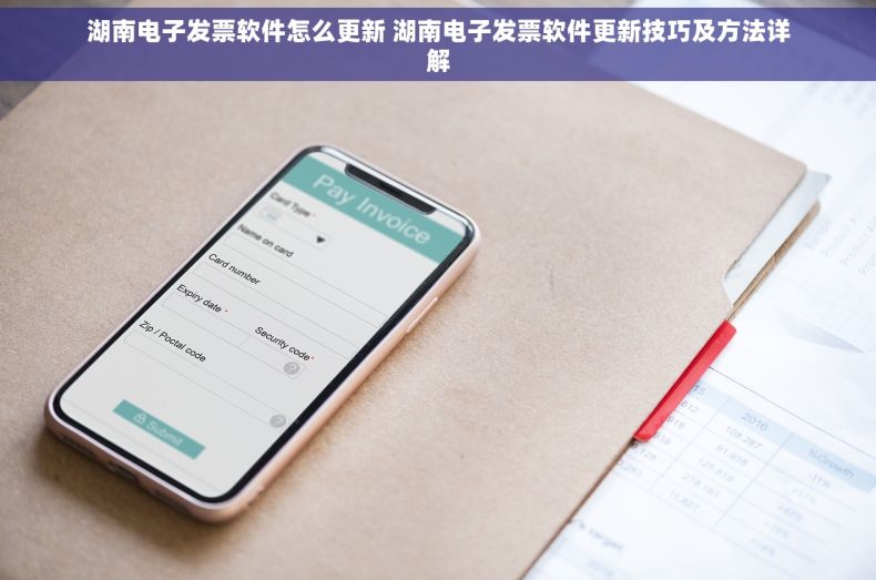 湖南电子发票软件怎么更新 湖南电子发票软件更新技巧及方法详解