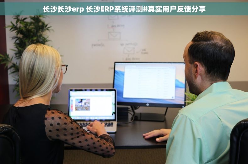 长沙长沙erp 长沙ERP系统评测#真实用户反馈分享