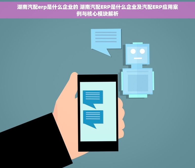 湖南汽配erp是什么企业的 湖南汽配ERP是什么企业及汽配ERP应用案例与核心模块解析