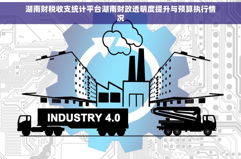湖南财税收支统计平台湖南财政透明度提升与预算执行情况