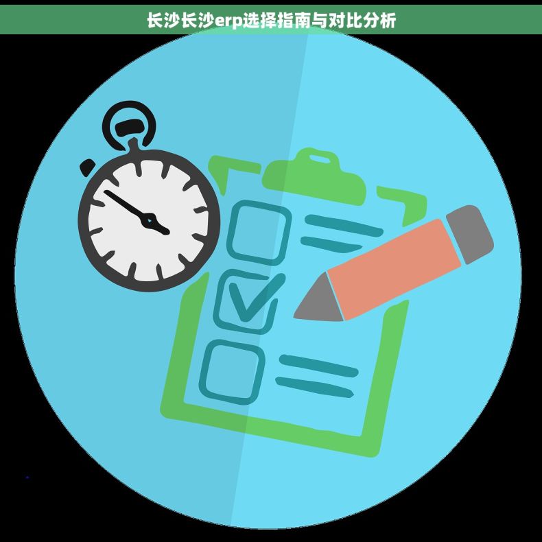 长沙长沙erp选择指南与对比分析