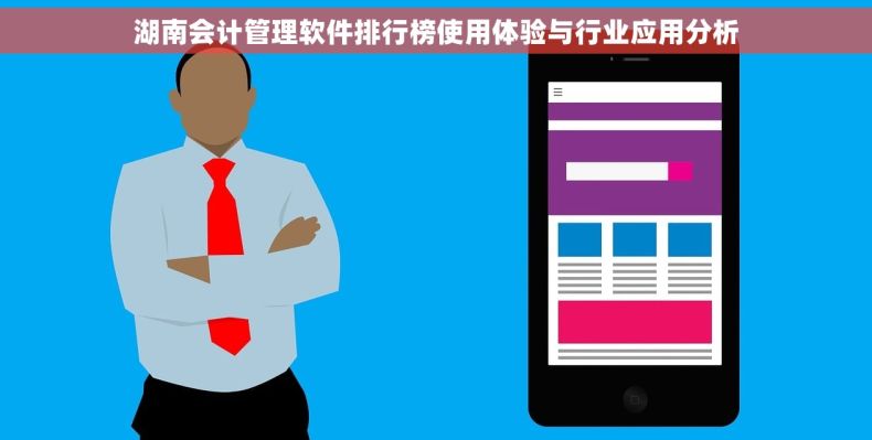 湖南会计管理软件排行榜使用体验与行业应用分析
