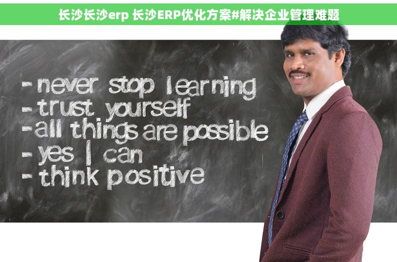 长沙长沙erp 长沙ERP优化方案#解决企业管理难题