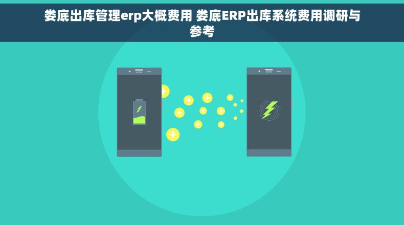 娄底出库管理erp大概费用 娄底ERP出库系统费用调研与参考