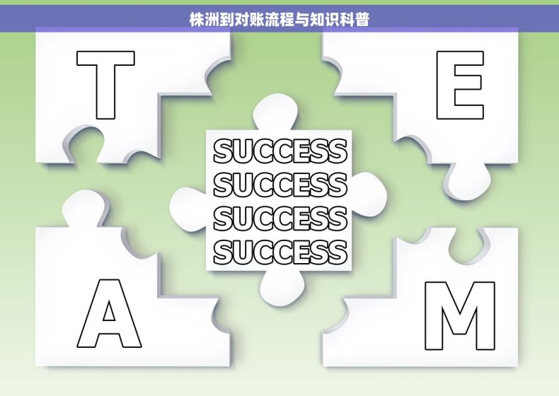 株洲到对账流程与知识科普