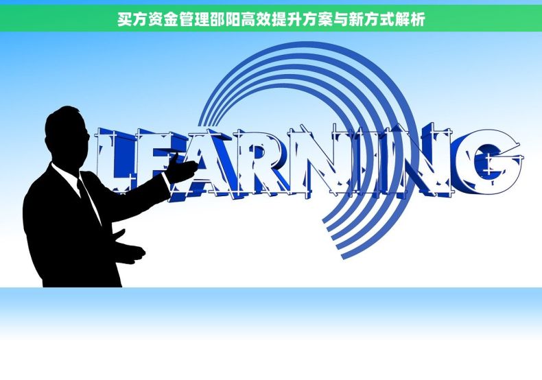买方资金管理邵阳高效提升方案与新方式解析
