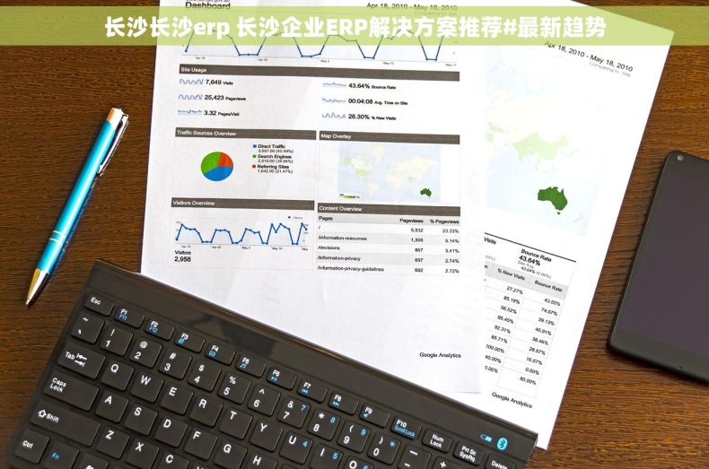 长沙长沙erp 长沙企业ERP解决方案推荐#最新趋势