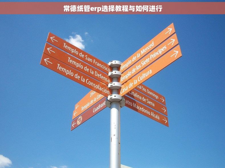 常德纸管erp选择教程与如何进行