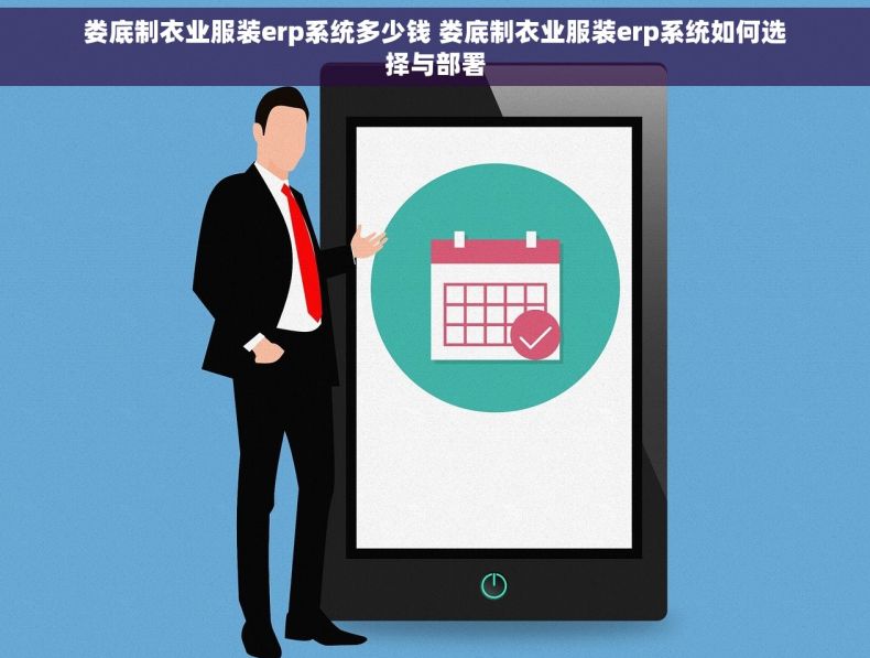 娄底制衣业服装erp系统多少钱 娄底制衣业服装erp系统如何选择与部署