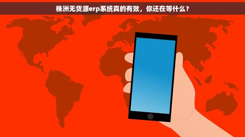 株洲无货源erp系统真的有效，你还在等什么？