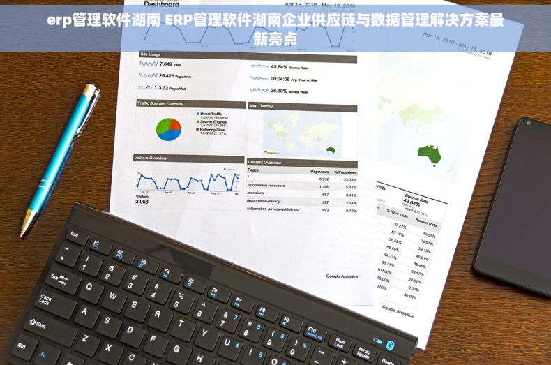 erp管理软件湖南 ERP管理软件湖南企业供应链与数据管理解决方案最新亮点