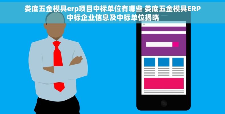 娄底五金模具erp项目中标单位有哪些 娄底五金模具ERP中标企业信息及中标单位揭晓