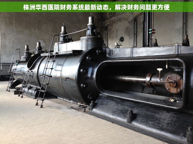 株洲华西医院财务系统最新动态，解决财务问题更方便
