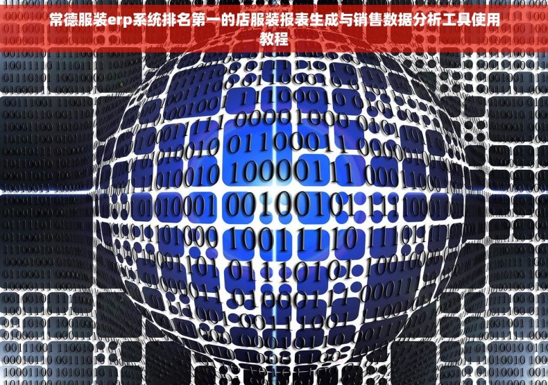 常德服装erp系统排名第一的店服装报表生成与销售数据分析工具使用教程