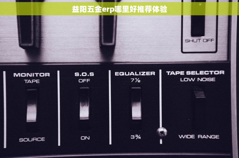 益阳五金erp哪里好推荐体验
