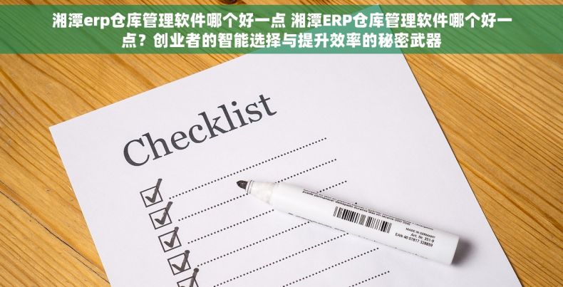 湘潭erp仓库管理软件哪个好一点 湘潭ERP仓库管理软件哪个好一点？创业者的智能选择与提升效率的秘密武器