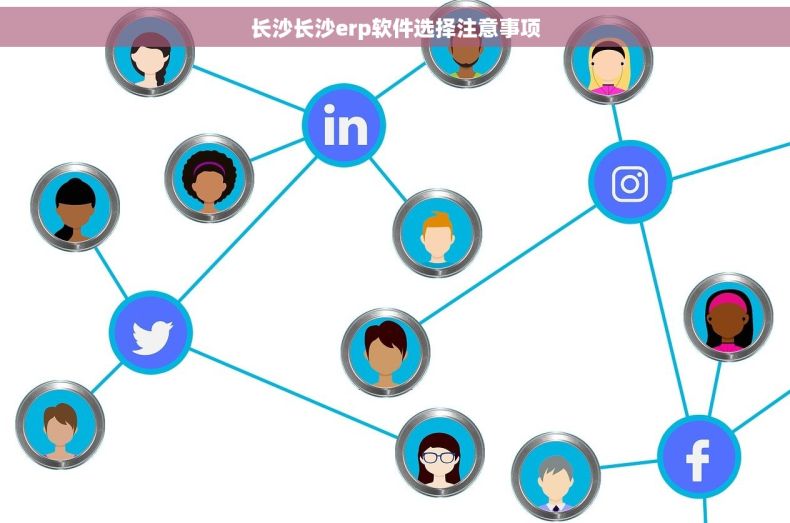 长沙长沙erp软件选择注意事项