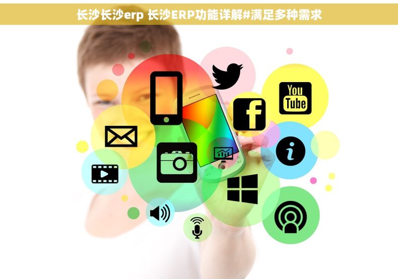 长沙长沙erp 长沙ERP功能详解#满足多种需求
