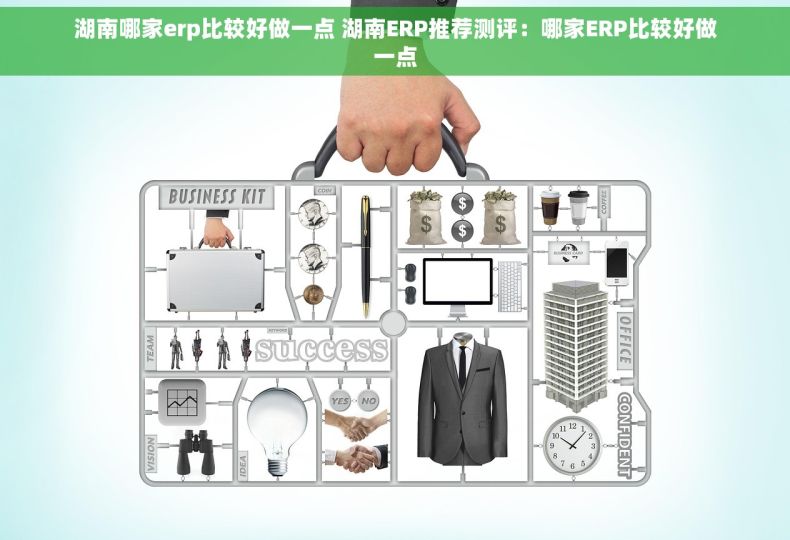 湖南哪家erp比较好做一点 湖南ERP推荐测评：哪家ERP比较好做一点