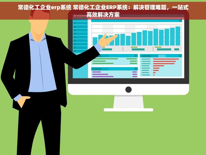 常德化工企业erp系统 常德化工企业ERP系统：解决管理难题，一站式高效解决方案