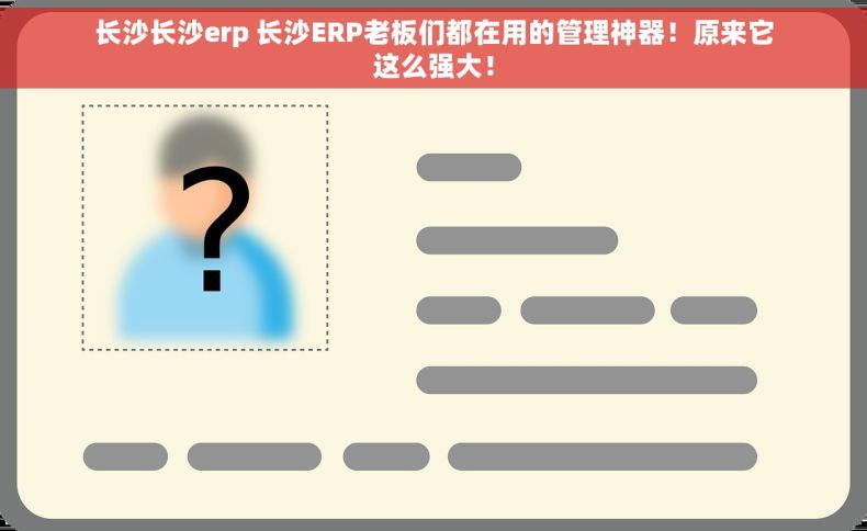 长沙长沙erp 长沙ERP老板们都在用的管理神器！原来它这么强大！