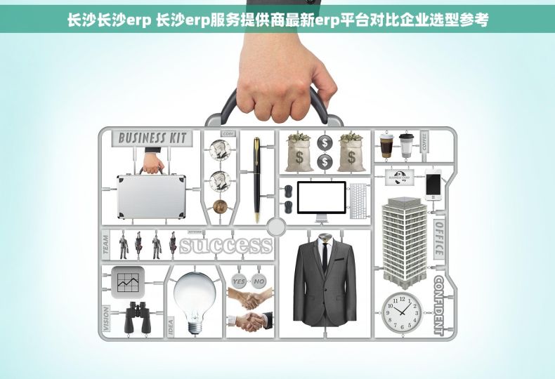 长沙长沙erp 长沙erp服务提供商最新erp平台对比企业选型参考
