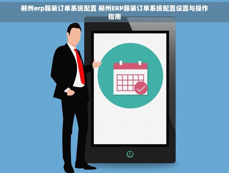 郴州erp服装订单系统配置 郴州ERP服装订单系统配置设置与操作指南