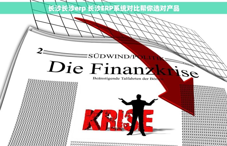 长沙长沙erp 长沙ERP系统对比帮你选对产品