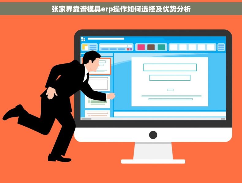 张家界靠谱模具erp操作如何选择及优势分析