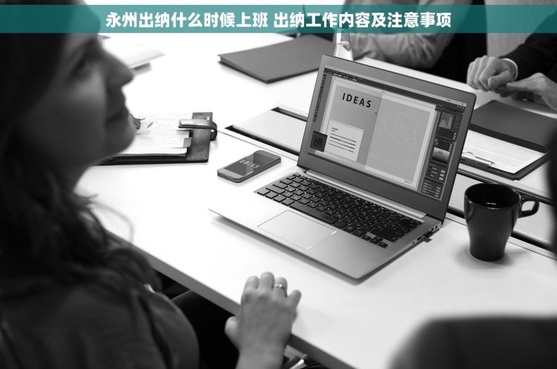 永州出纳什么时候上班 出纳工作内容及注意事项