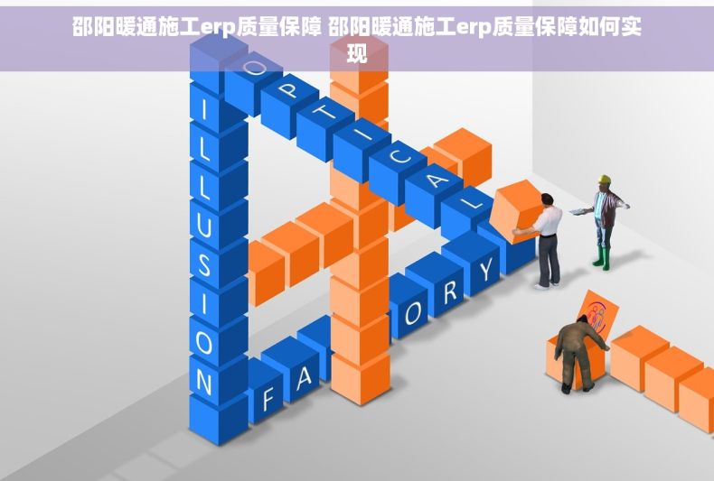 邵阳暖通施工erp质量保障 邵阳暖通施工erp质量保障如何实现