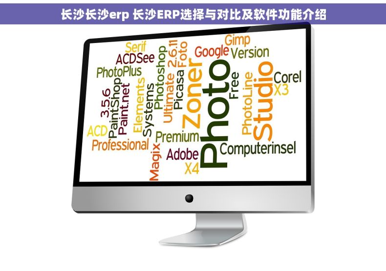 长沙长沙erp 长沙ERP选择与对比及软件功能介绍