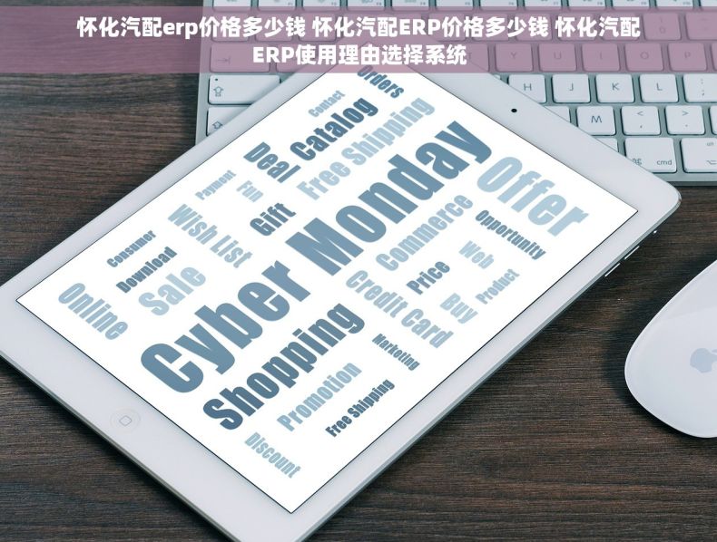 怀化汽配erp价格多少钱 怀化汽配ERP价格多少钱 怀化汽配ERP使用理由选择系统