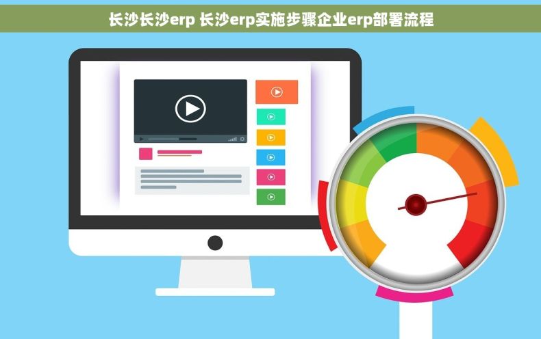 长沙长沙erp 长沙erp实施步骤企业erp部署流程