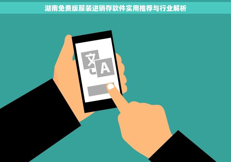 湖南免费版服装进销存软件实用推荐与行业解析