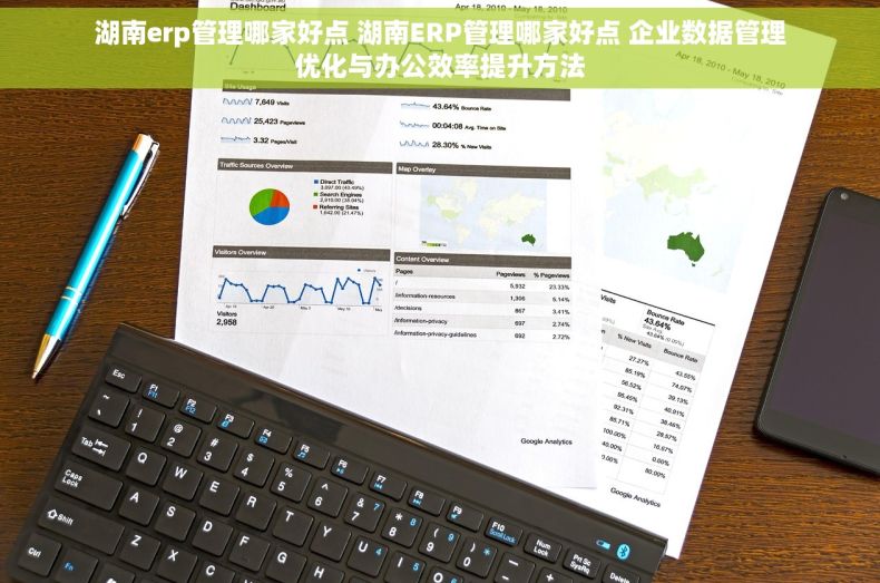 湖南erp管理哪家好点 湖南ERP管理哪家好点 企业数据管理优化与办公效率提升方法