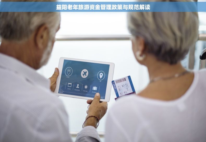 益阳老年旅游资金管理政策与规范解读