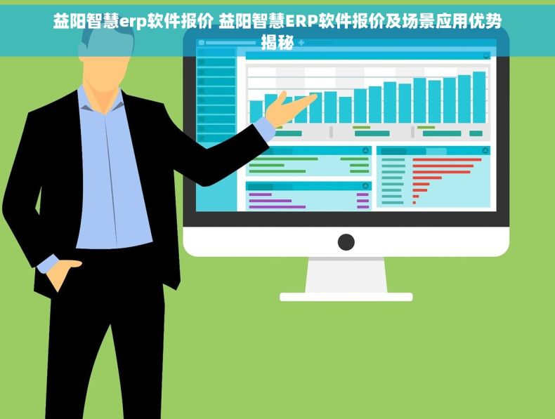 益阳智慧erp软件报价 益阳智慧ERP软件报价及场景应用优势揭秘