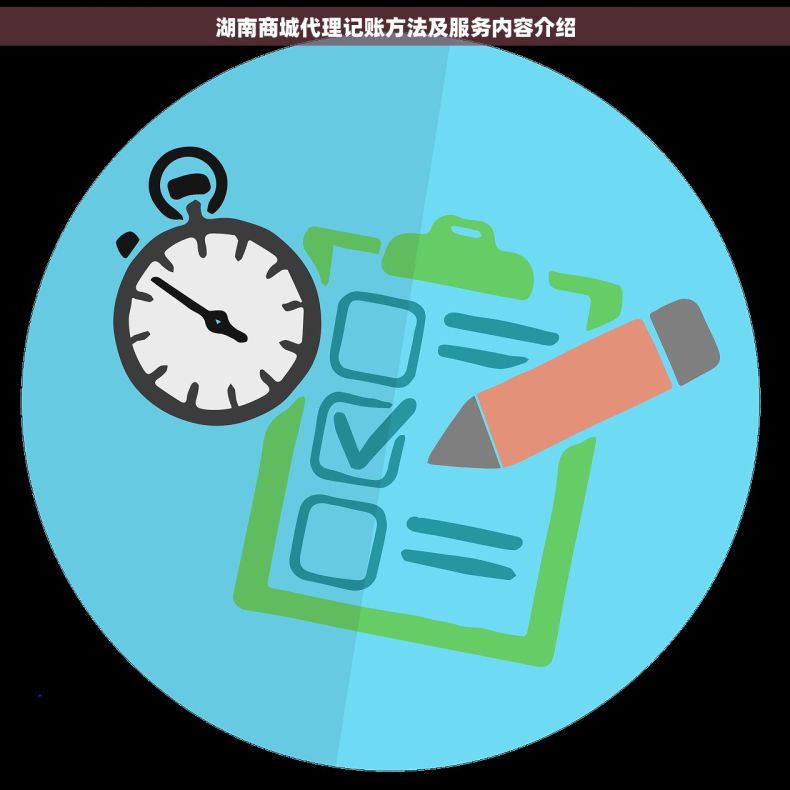 湖南商城代理记账方法及服务内容介绍