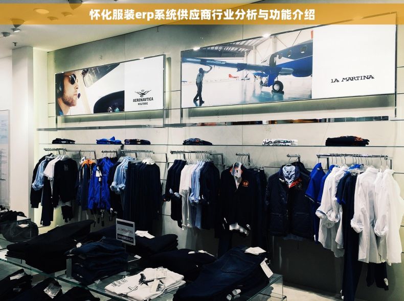 怀化服装erp系统供应商行业分析与功能介绍
