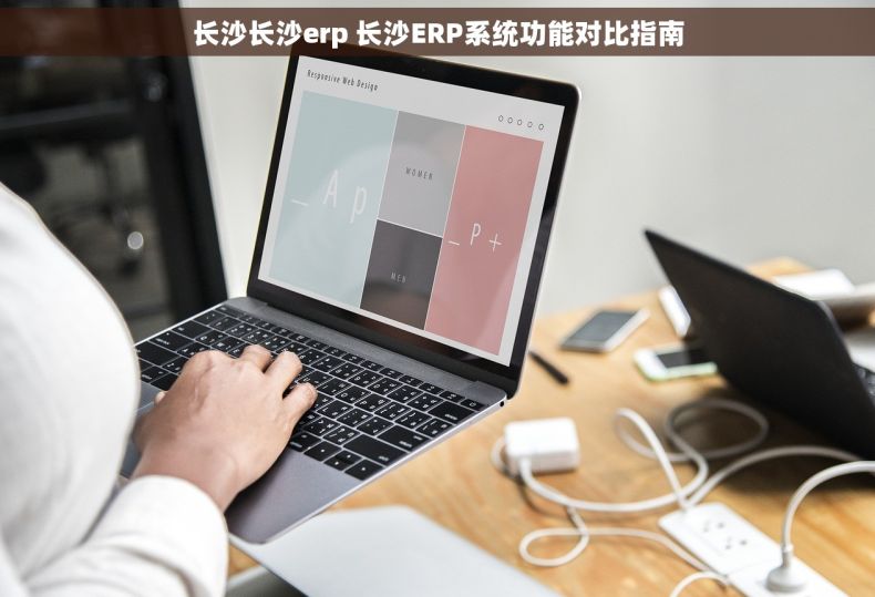 长沙长沙erp 长沙ERP系统功能对比指南