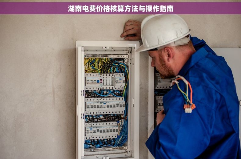 湖南电费价格核算方法与操作指南
