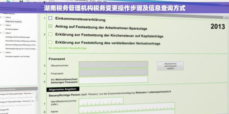 湖南税务管理机构税务变更操作步骤及信息查询方式