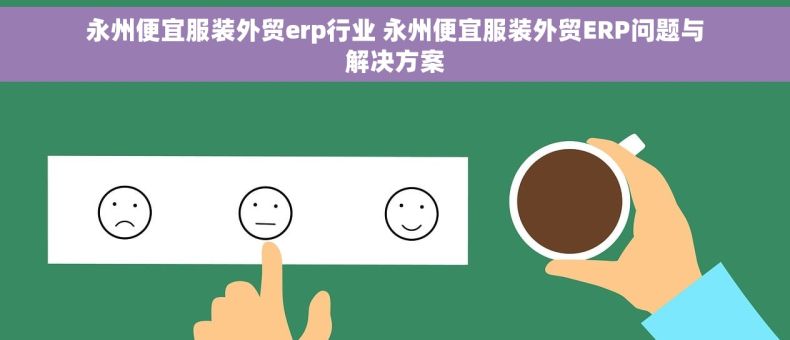 永州便宜服装外贸erp行业 永州便宜服装外贸ERP问题与解决方案