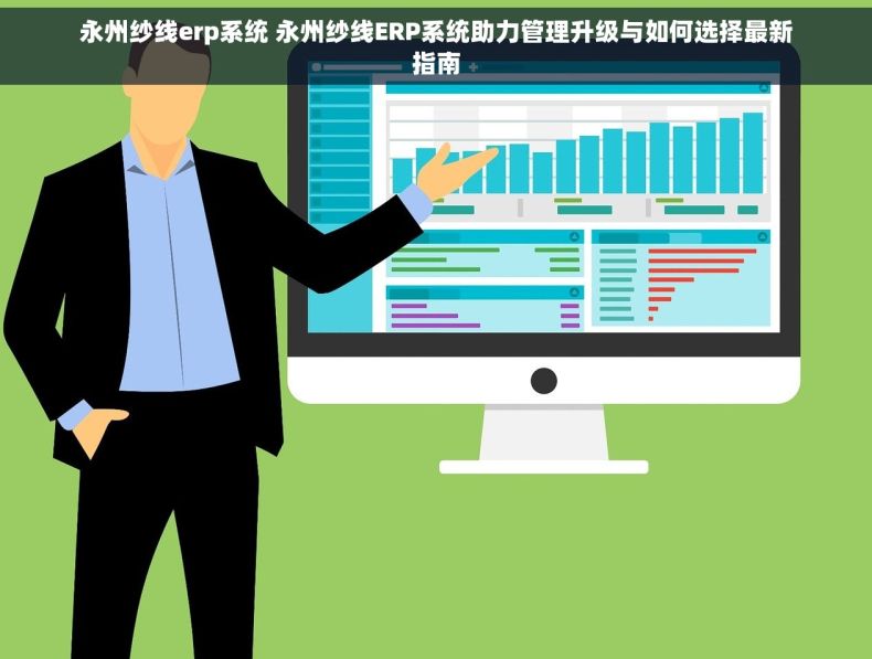 永州纱线erp系统 永州纱线ERP系统助力管理升级与如何选择最新指南