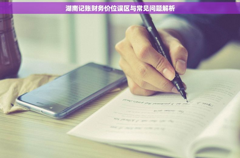湖南记账财务价位误区与常见问题解析