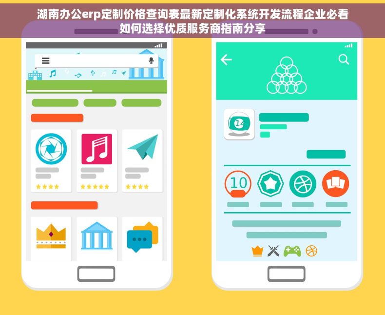 湖南办公erp定制价格查询表最新定制化系统开发流程企业必看如何选择优质服务商指南分享
