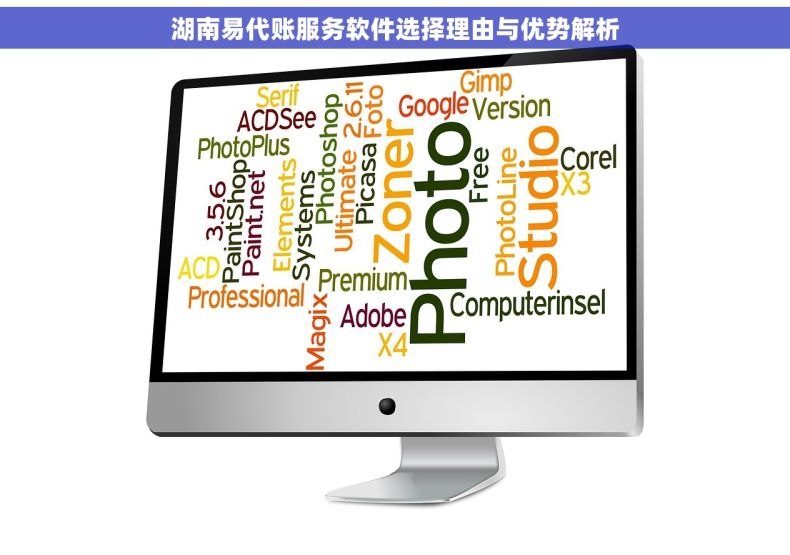 湖南易代账服务软件选择理由与优势解析